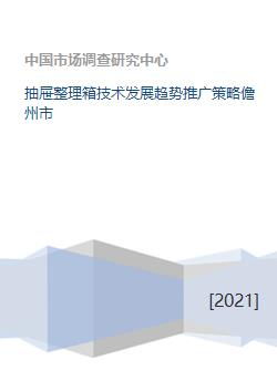 儋州市抽屜整理箱技術(shù)發(fā)展趨勢及推廣策略探析