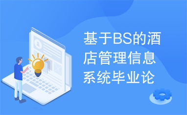 基于BS架構(gòu)的酒店管理信息系統(tǒng)設(shè)計與實現(xiàn)