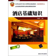 酒店基礎(chǔ)知識——21世紀(jì)應(yīng)用型酒店管理專業(yè)的教學(xué)核心